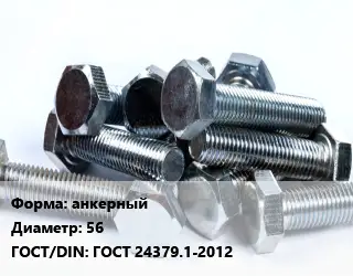 Болт анкерный 56 ГОСТ 24379.1-2012